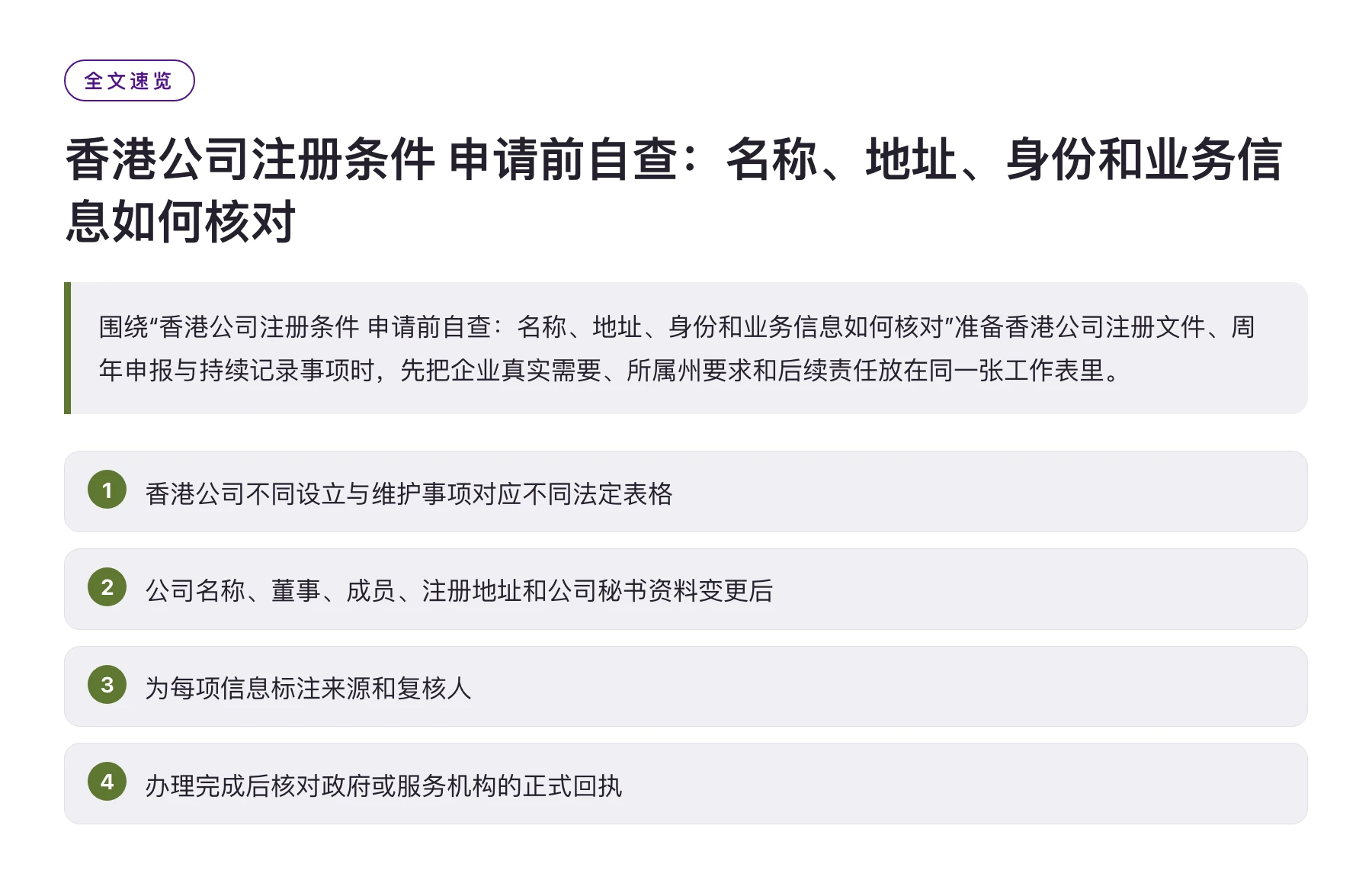 香港公司注册条件 申请前自查：名称、地址、身份和业务信息如何核对——全文要点速览